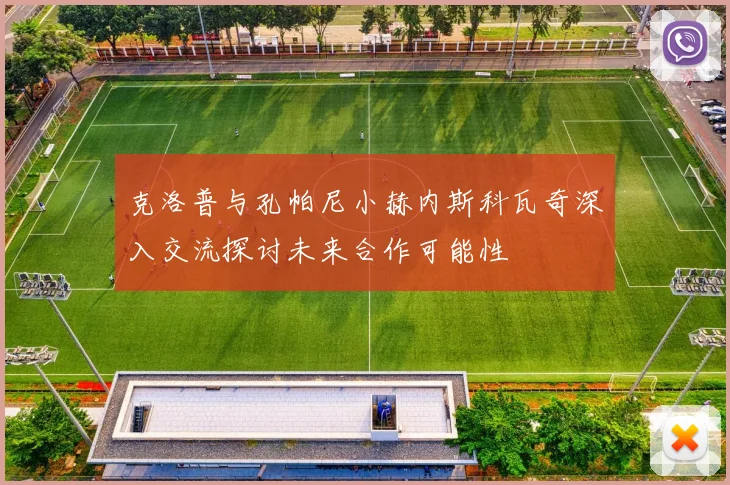 克洛普与孔帕尼小赫内斯科瓦奇深入交流探讨未来合作可能性