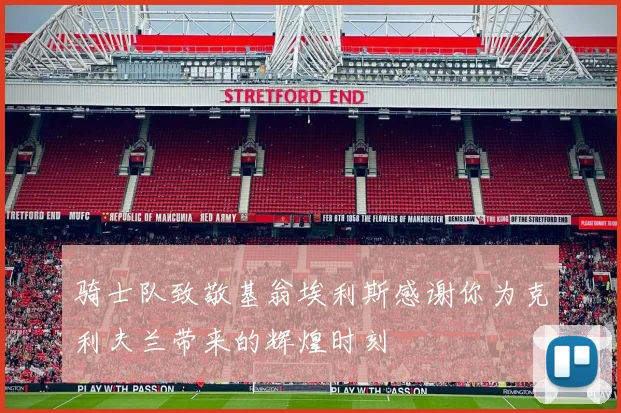 骑士队致敬基翁埃利斯感谢你为克利夫兰带来的辉煌时刻