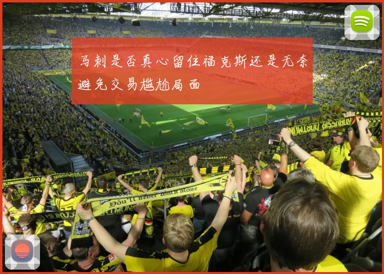 马刺是否真心留住福克斯还是无奈避免交易尴尬局面