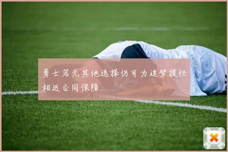 勇士若无其他选择仍可为追梦提供相近合同保障