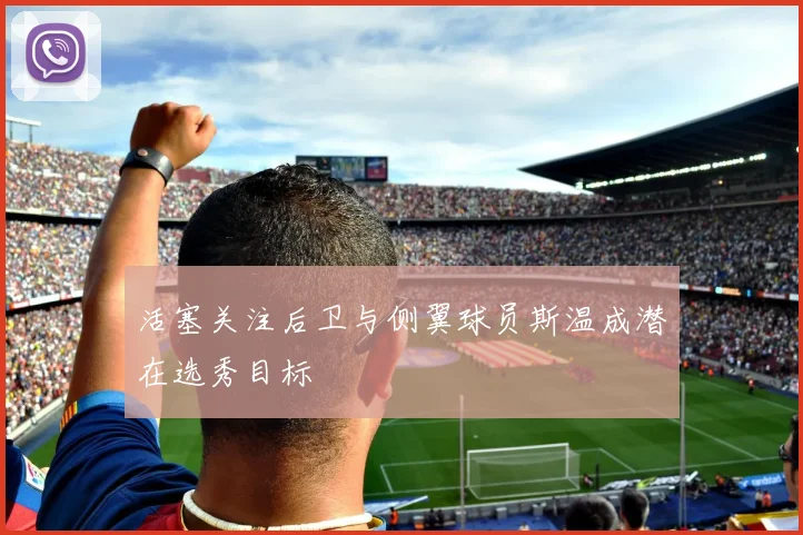 活塞关注后卫与侧翼球员斯温成潜在选秀目标