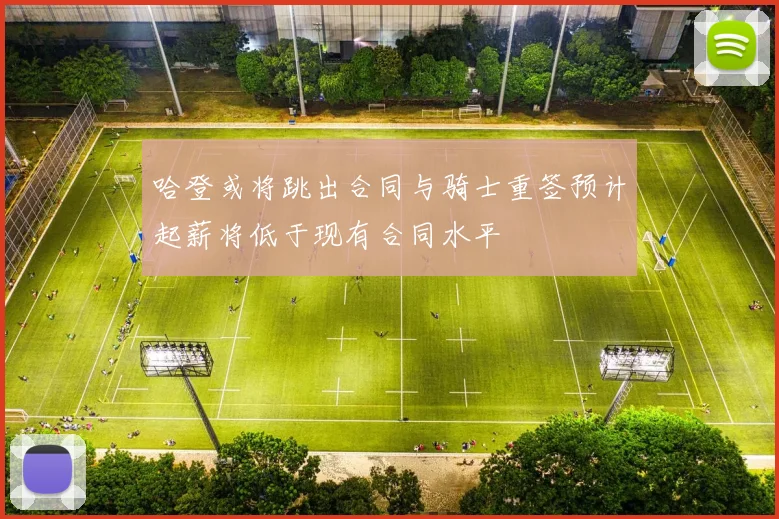 哈登或将跳出合同与骑士重签预计起薪将低于现有合同水平